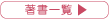 書籍一覧