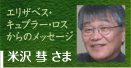 米沢慧さま