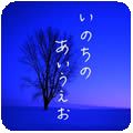 いのちのあいうえお