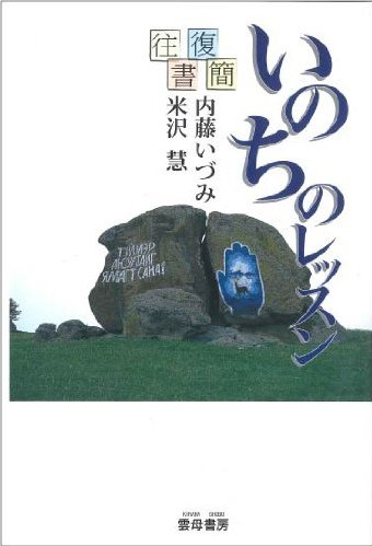 いのちのレッスン