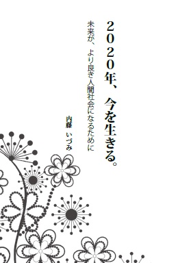 2020年、今を生きる。表紙