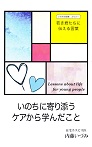 いのちに寄り添うケアから学んだことのアイキャッチ画像