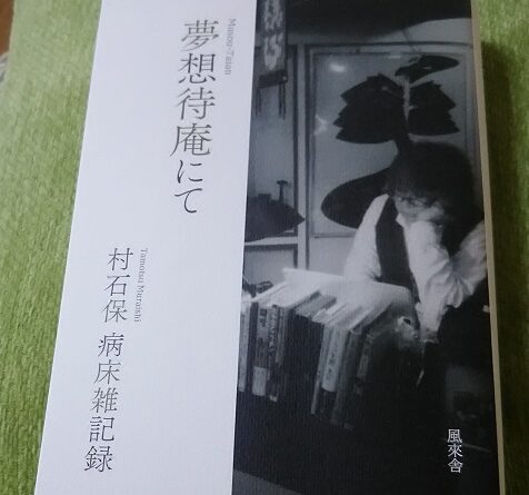 村石さんの遺稿集