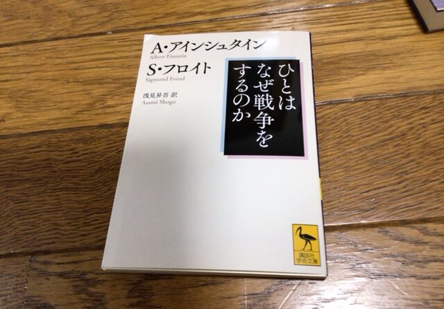 ひとはなぜ戦争をするのか