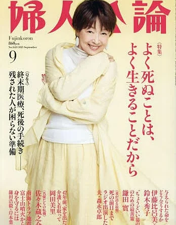 婦人公論２０２５年９月号