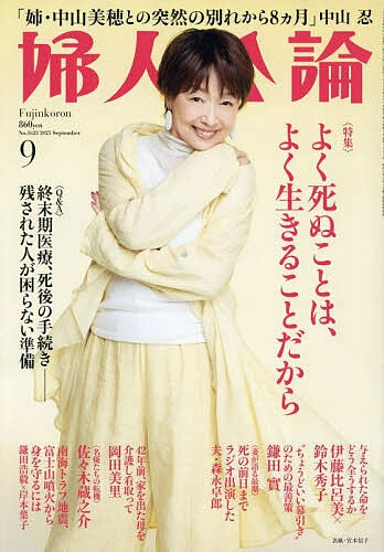 婦人公論２０２５年９月号