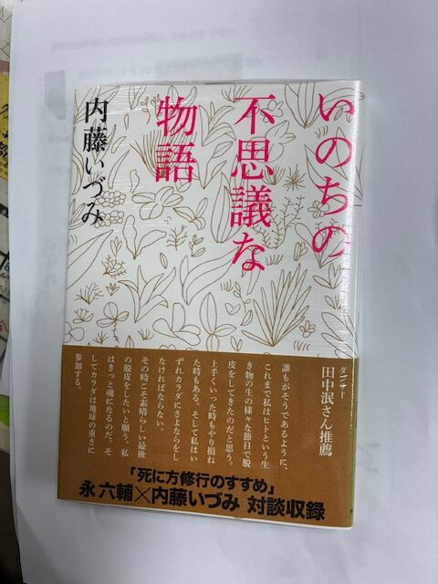 いのちの不思議な物語