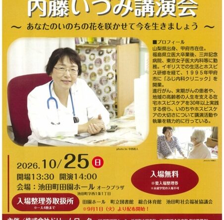 池田町講演