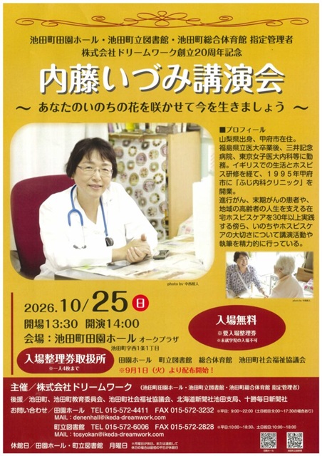 池田町講演