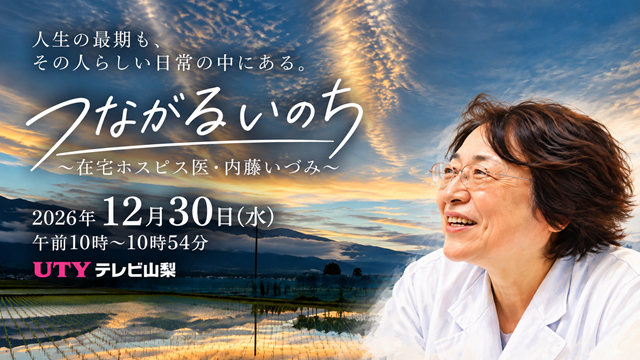 UTY山梨テレビの番組告知
